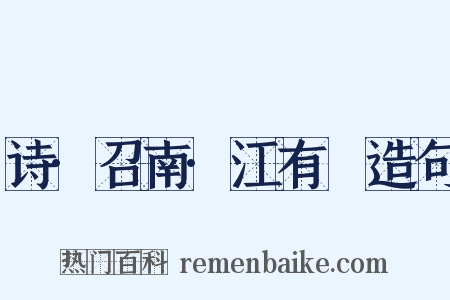 诗·召南·江有氾造句是什么意思的图片